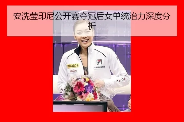 an-xi-ying-yin-ni-gong-kai-sai-duo-guan-hou-nv-dan-tong-zhi-li-shen-du-fen-xi-2-350.jpg